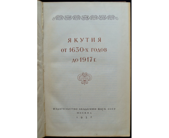 История Якутской АССР. В трех томах: Том I: Окладников А.П. Якутия до присоединения к Русскому государству.  Том II: Якутия от 1630-х годов до 191