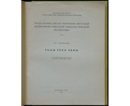 Борисов П.Г. Рыбы реки Лены.