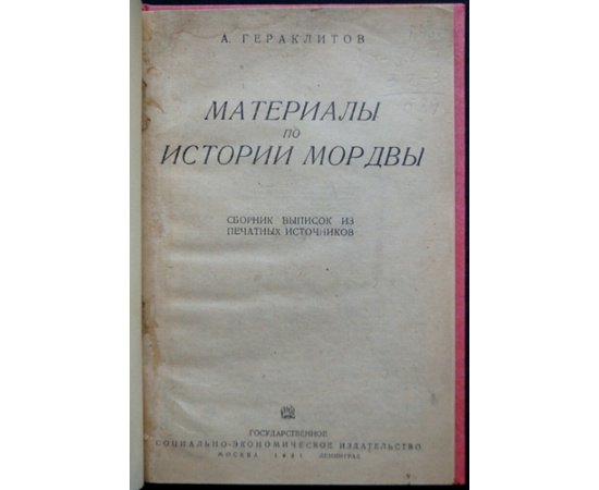 Гераклитов А. Материалы по истории мордвы: Сборник выписок из печатных источников.