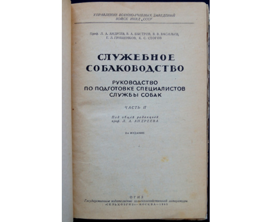 Андреев Л.А., проф., Васильев В.В. и др. Служебное собаководство. Руководство по подготовке специалистов службы собак. Часть 2.