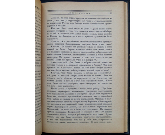 Допрос Колчака. Центрархив.