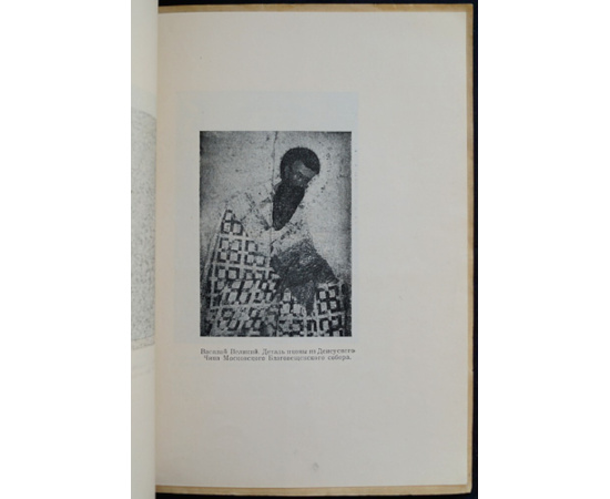 Грабарь, Игорь. Феофан Грек. Очерк из истории древнерусской живописи