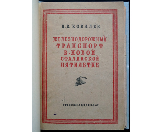 Ковалев И.В. Железнодорожный транспорт в новой сталинской пятилетке.