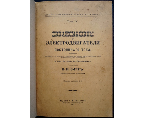 Holzt A. Гольцт А., Витт В.И. Конволют двух книг: Динамомашины и электродвигатели постоянного тока (Издание русское второе).  Динамомашины и э