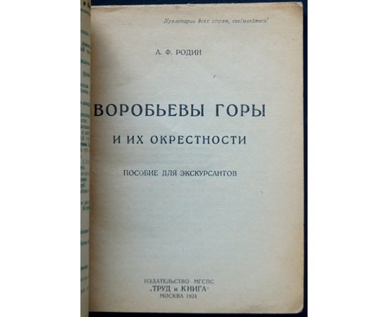 Родин А.Ф. Воробьевы горы и их окрестности.