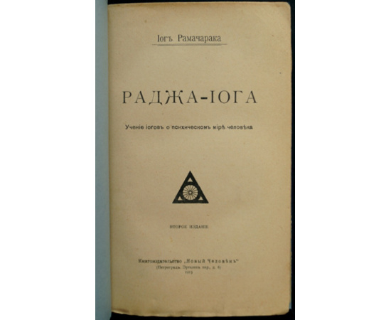 Йог Рамачарака. Раджа-йога. Учение йогов о психическом мире человека