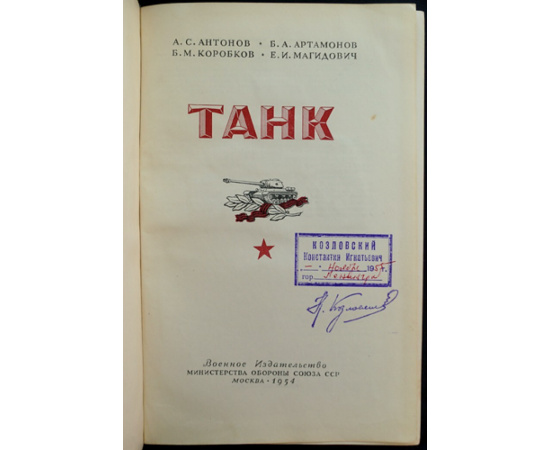 Антонов А.С., Артамонов Б.А., Коробков Б.М., Магидович Е.И. Танк.