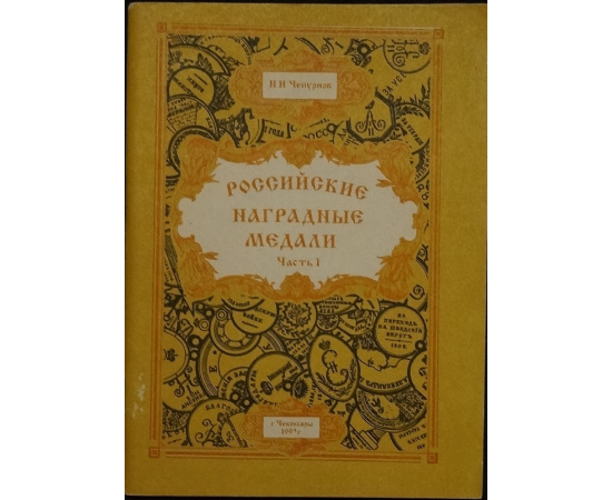 Чепурнов Н.И. Российские наградные медали. В шести частях, в семи книгах