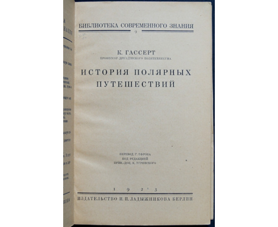 Гассерт К. История полярных путешествий.