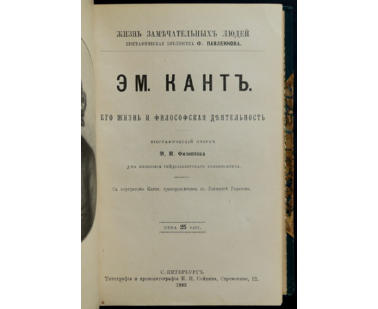 Конволют восьми книг: семи книг серии ЖЗЛ, Жизнь замечательных людей; Биографическая библиотека Ф. Павленкова: Ньютон; Ч. Дарвин; Эм. Кант;