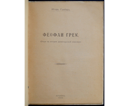 Грабарь, Игорь. Феофан Грек. Очерк из истории древнерусской живописи