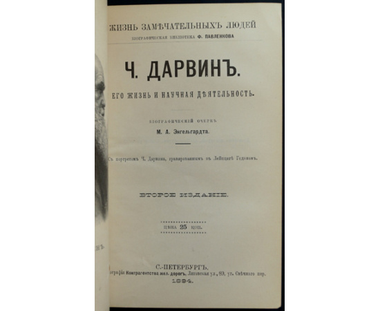 Конволют восьми книг: семи книг серии ЖЗЛ, Жизнь замечательных людей; Биографическая библиотека Ф. Павленкова: Ньютон; Ч. Дарвин; Эм. Кант;