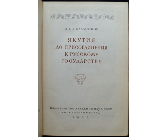 История Якутской АССР. В трех томах: Том I: Окладников А.П. Якутия до присоединения к Русскому государству.  Том II: Якутия от 1630-х годов до 191