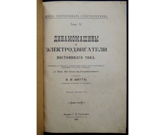 Holzt A. Гольцт А., Витт В.И. Конволют двух книг: Динамомашины и электродвигатели постоянного тока (Издание русское второе).  Динамомашины и э