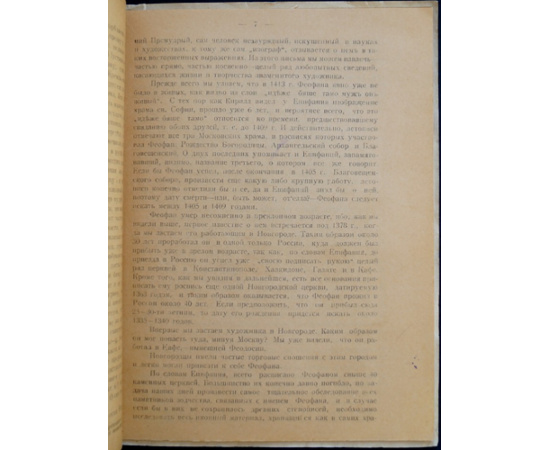 Грабарь, Игорь. Феофан Грек. Очерк из истории древнерусской живописи