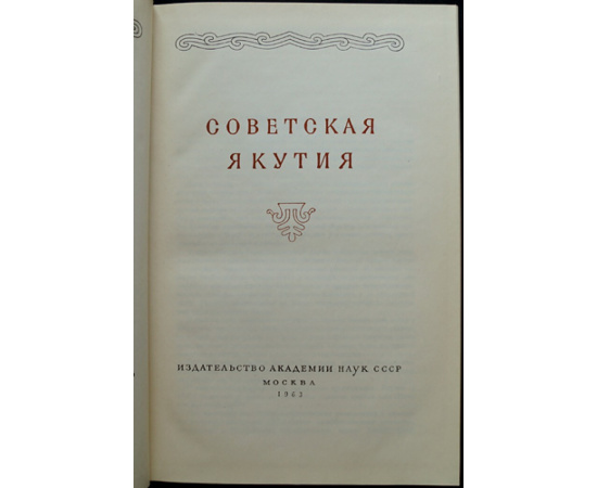 История Якутской АССР. В трех томах: Том I: Окладников А.П. Якутия до присоединения к Русскому государству.  Том II: Якутия от 1630-х годов до 191