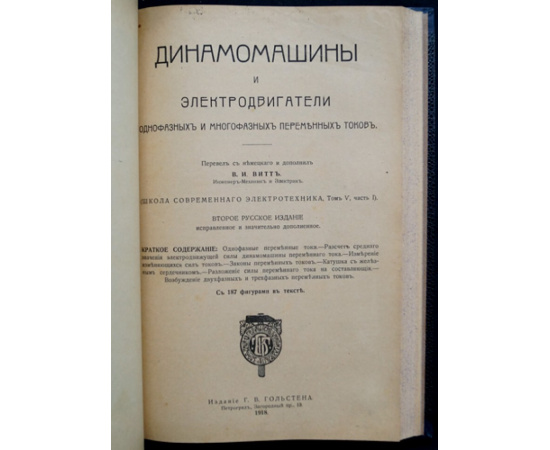 Holzt A. Гольцт А., Витт В.И. Конволют двух книг: Динамомашины и электродвигатели постоянного тока (Издание русское второе).  Динамомашины и э