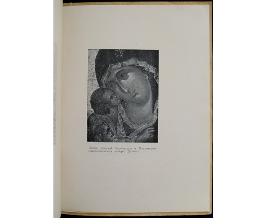 Грабарь, Игорь. Феофан Грек. Очерк из истории древнерусской живописи