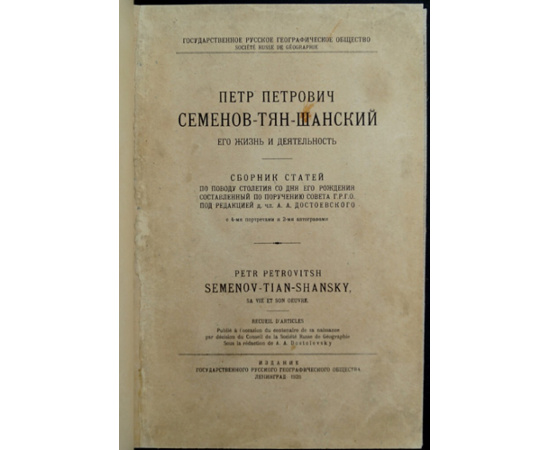 Петр Петрович Семенов-Тян-Шанский: Его жизнь и деятельность.