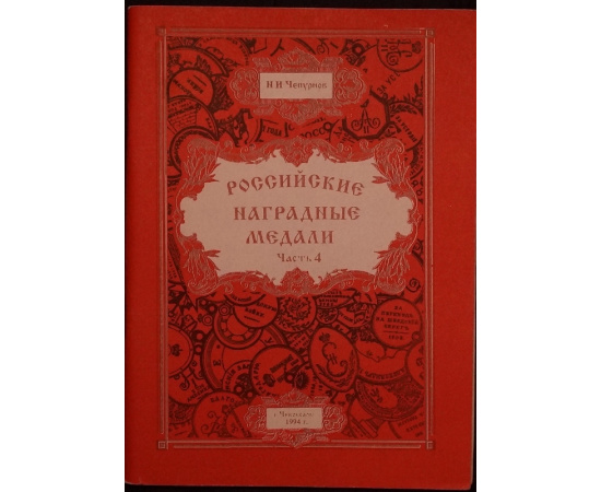 Чепурнов Н.И. Российские наградные медали. В шести частях, в семи книгах