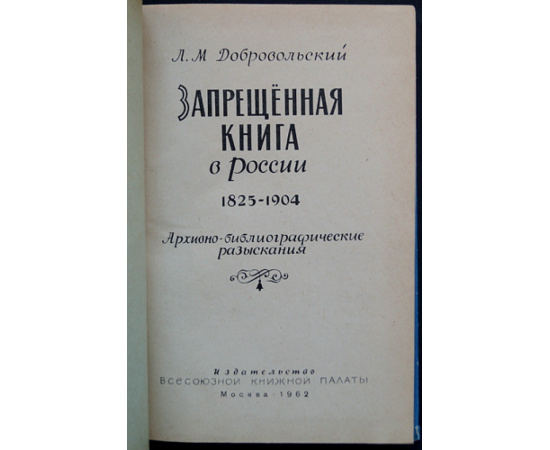 Добровольский Л.М. Запрещенная книга в России 1825-1904. Архивно-библиографические разыскания