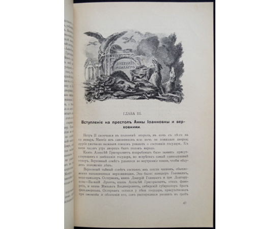 Долгоруков П.В. Время императора Петра II и императрицы Анны Иоанновны.