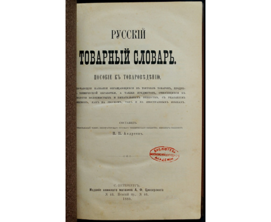 Андреев П.П. Русский товарный словарь.
