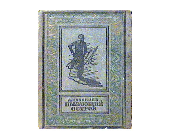 Пылающий остров книга