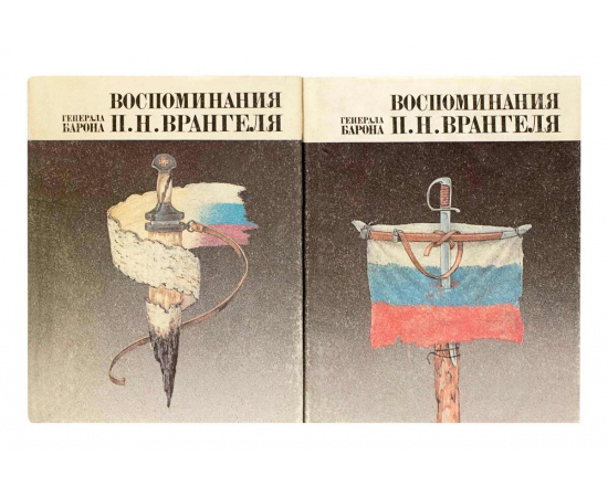 Врангель П.Н. Воспоминания в 2 томах