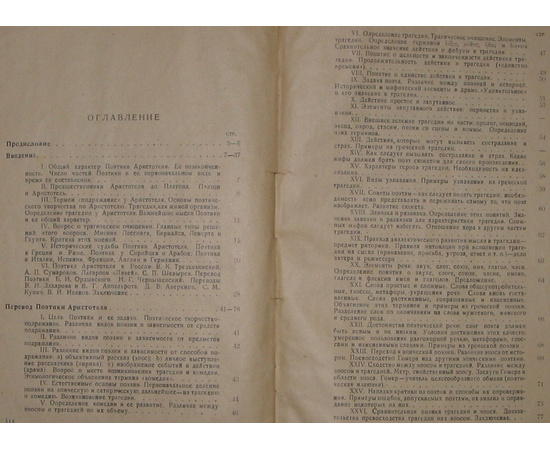 Аристотель Поэтика (Academia) в переводе Новосадского Н.И. 1927 года