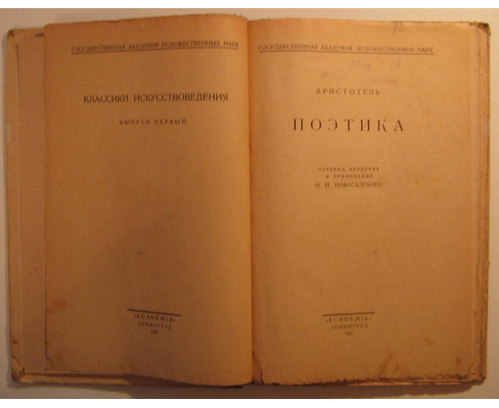 Аристотель Поэтика (Academia) в переводе Новосадского Н.И. 1927 года