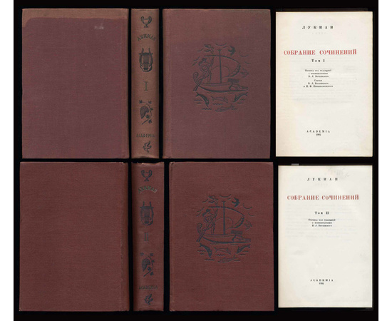 Лукиан Собрание сочинений в 2 томах (Academia)