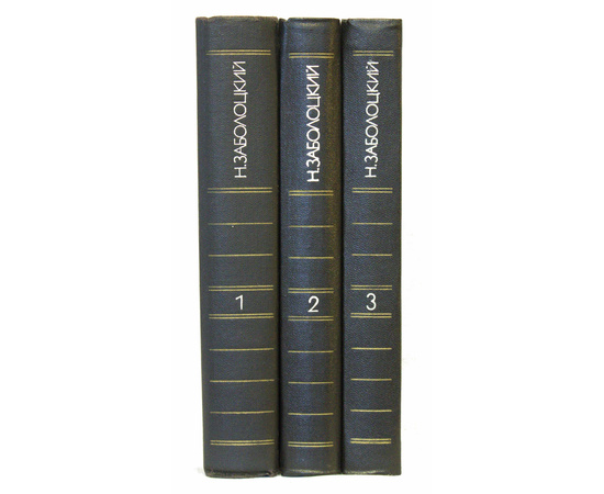 Заболоцкий Н. Собрание сочинений в 3 томах 1984 года
