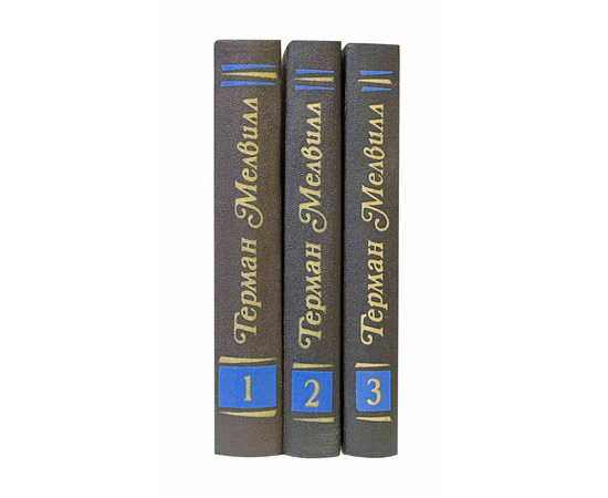 Мелвилл Г. Собрание сочинений в 3 томах