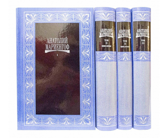 Мариенгоф А. Собрание сочинений в 3 томах