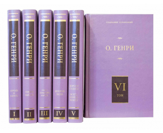 Генри О. Собрание сочинений в 6 томах