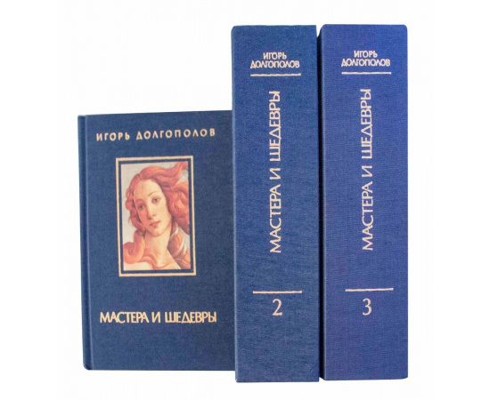Долгополов И. Мастера и шедевры в 3 томах
