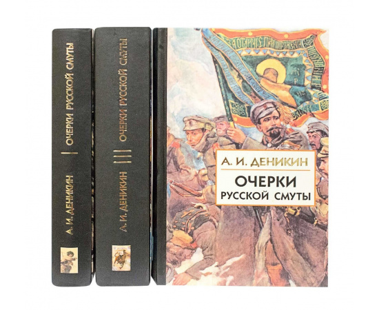 Деникин А.И. Очерки русской смуты в 3 томах