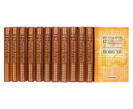 Костомаров Н.И. Собрание сочинений в 12 томах