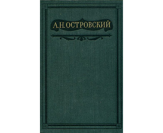 Островский А.Н. Полное собрание сочинений в 16 томах