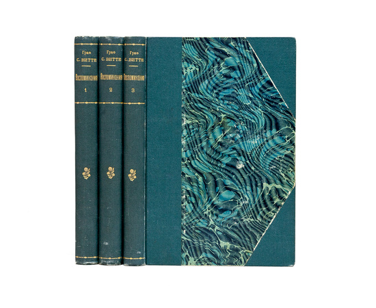 Витте С. Воспоминания в 3 томах 1924 года