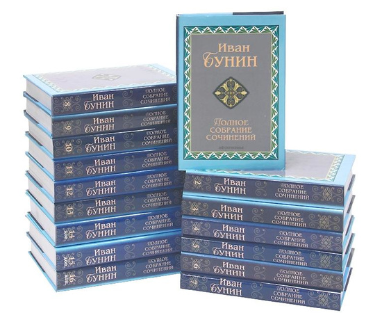 Бунин И. Полное собрание сочинений в 13 томах
