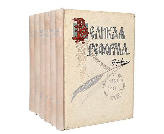 Великая Реформа в 6 томах (идеальное, люксовое состояние)