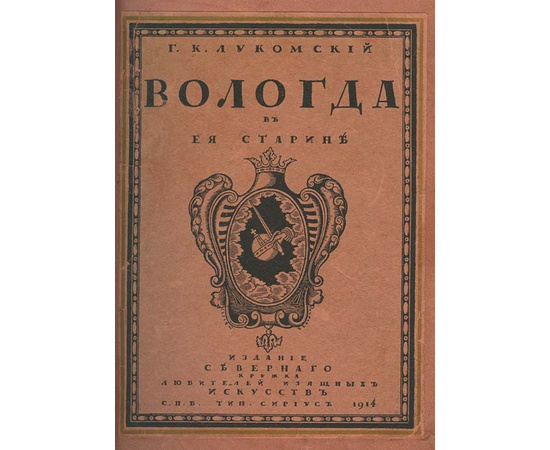 Лукомский Г.К. Вологда в ее старине. Описание памятников художественной и архитектурной старины.