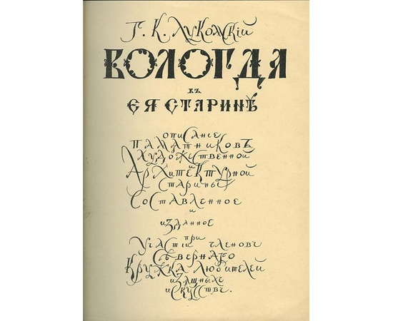 Лукомский Г.К. Вологда в ее старине. Описание памятников художественной и архитектурной старины.