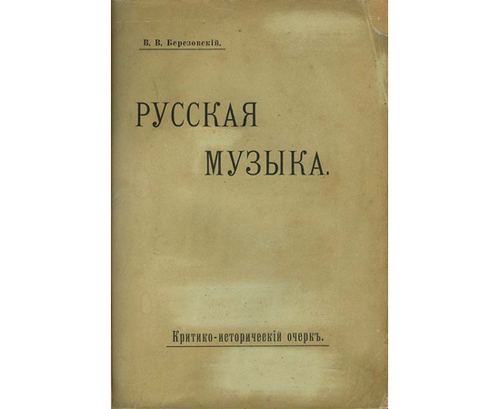 Березовский В.В. Русская музыка. Критико-исторический очерк