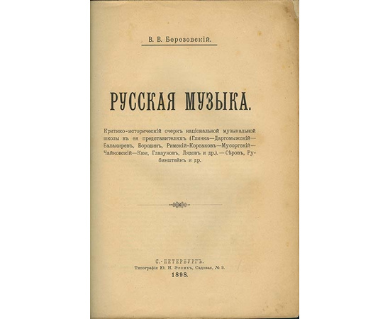 Березовский В.В. Русская музыка. Критико-исторический очерк