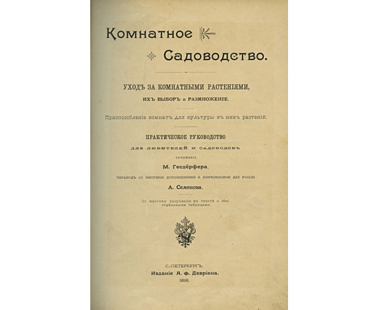 Гесдерфер М. Комнатное садоводство. Уход за комнатными растениями, их выбор и размножение. Приспособление комнат для культуры в них растений.