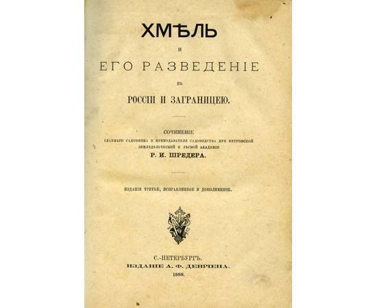 Шредер Р.И. Хмель и его разведение в России и заграницею.