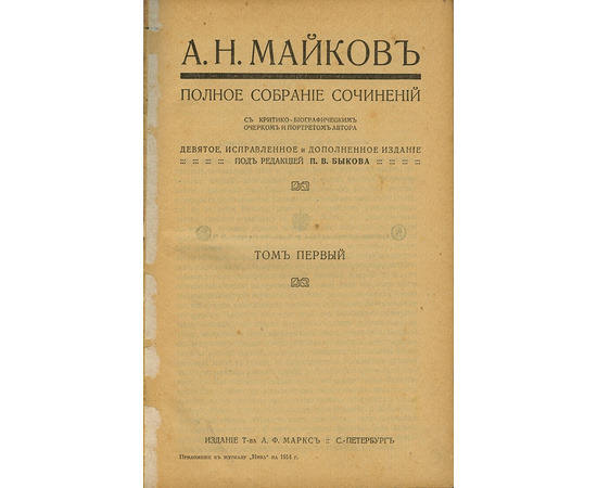 Майков А.Н. Полное собрание сочинений в 4 томах